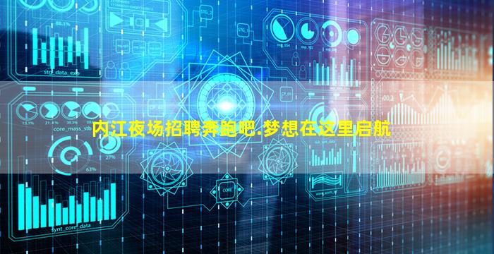 内江夜场招聘奔跑吧.梦想在这里启航